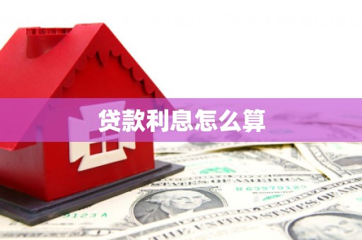 美浓贷款利息怎么算