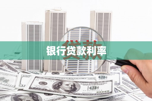 美浓银行贷款利率