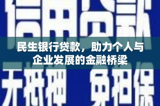 美浓民生银行贷款，助力个人与企业发展的金融桥梁