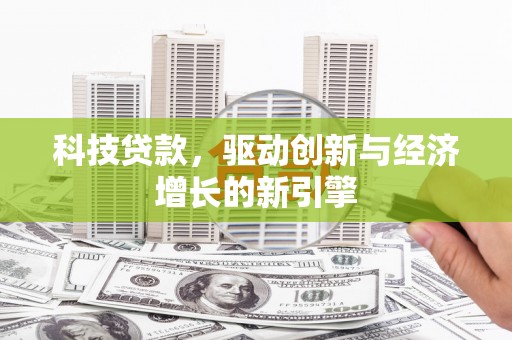 美浓科技贷款，驱动创新与经济增长的新引擎