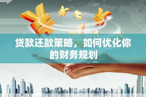 美浓贷款还款策略，如何优化你的财务规划