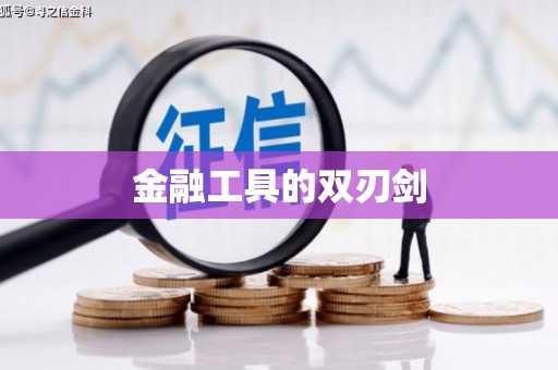 美浓金融工具的双刃剑