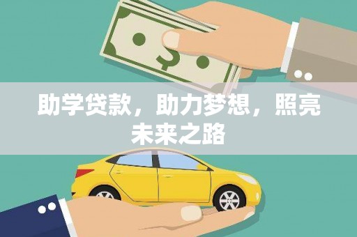 美浓助学贷款，助力梦想，照亮未来之路