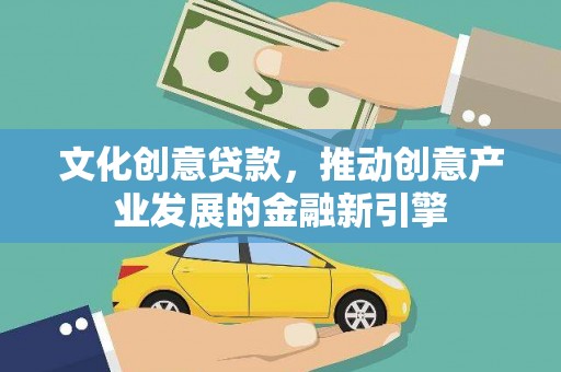 美浓文化创意贷款，推动创意产业发展的金融新引擎