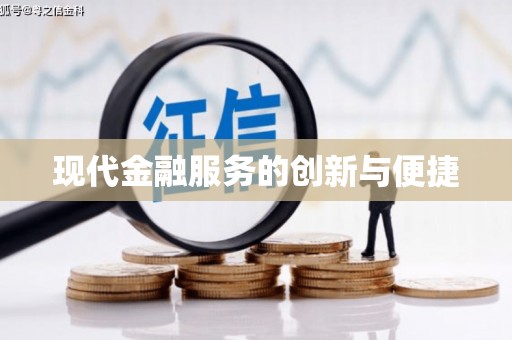 美浓现代金融服务的创新与便捷