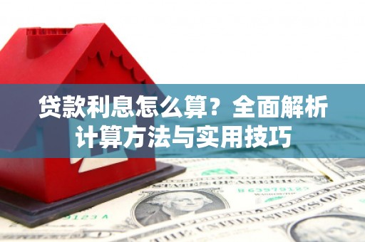 美浓贷款利息怎么算？全面解析计算方法与实用技巧