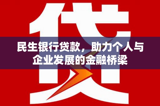 美浓民生银行贷款，助力个人与企业发展的金融桥梁