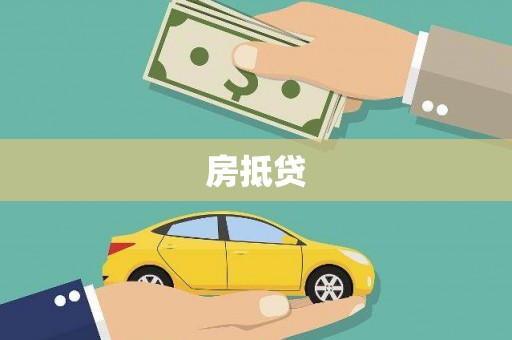 美浓房抵贷