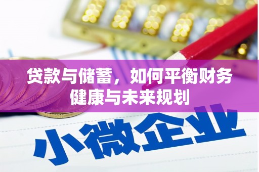 美浓贷款与储蓄，如何平衡财务健康与未来规划