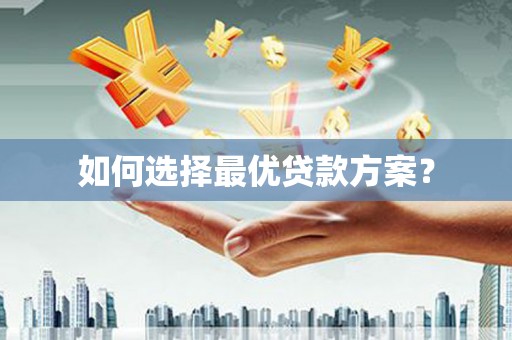 美浓如何选择最优贷款方案？