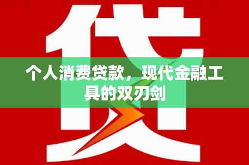 美浓个人消费贷款，现代金融工具的双刃剑