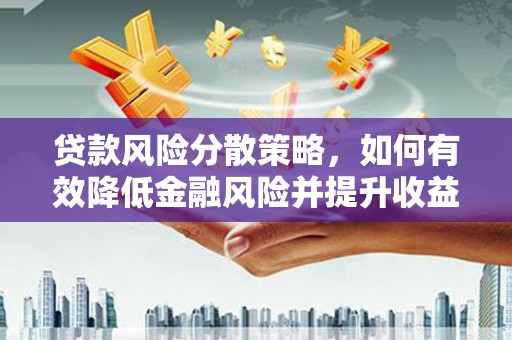美浓贷款风险分散策略，如何有效降低金融风险并提升收益
