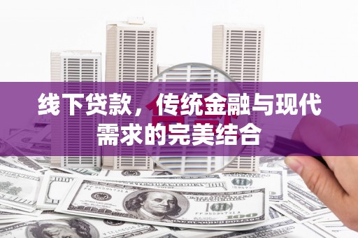 美浓线下贷款，传统金融与现代需求的完美结合