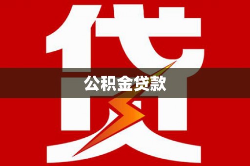 美浓公积金贷款
