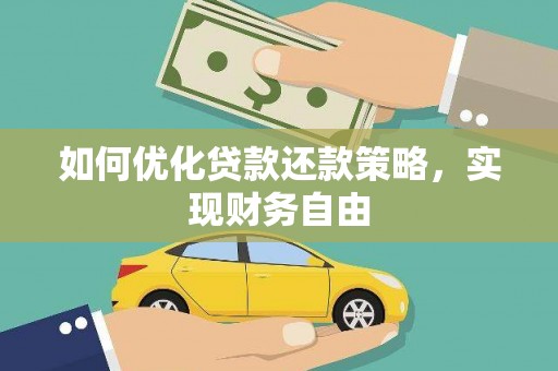 美浓如何优化贷款还款策略，实现财务自由