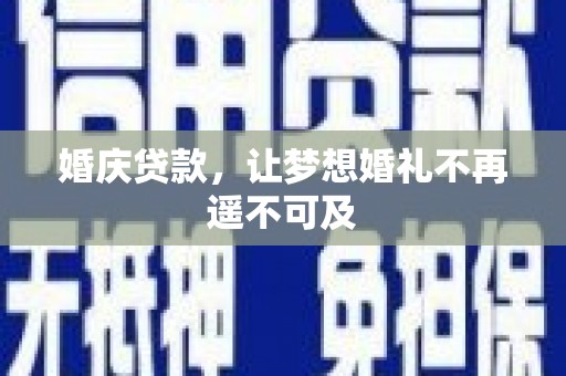 美浓婚庆贷款，让梦想婚礼不再遥不可及