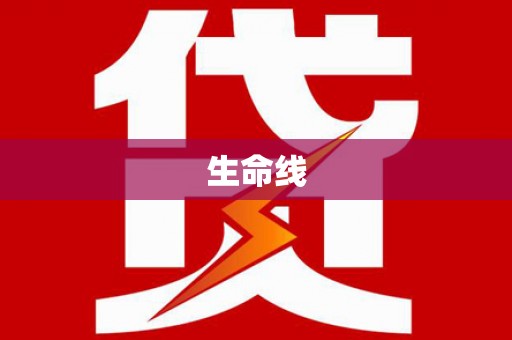 美浓生命线