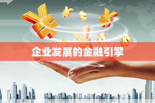 美浓企业发展的金融引擎