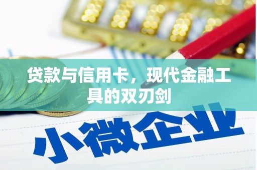 美浓贷款与信用卡，现代金融工具的双刃剑