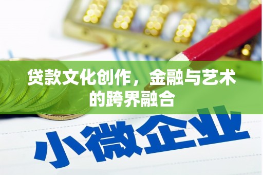 美浓贷款文化创作，金融与艺术的跨界融合