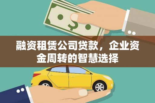 美浓融资租赁公司贷款，企业资金周转的智慧选择