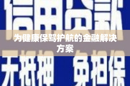 美浓为健康保驾护航的金融解决方案