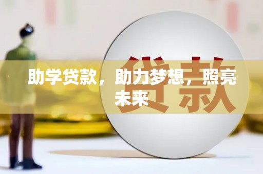 美浓助学贷款，助力梦想，照亮未来