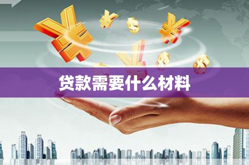 美浓贷款需要什么材料