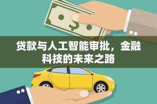 美浓贷款与人工智能审批，金融科技的未来之路