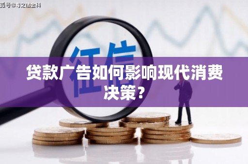 美浓贷款广告如何影响现代消费决策？