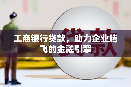 美浓工商银行贷款，助力企业腾飞的金融引擎