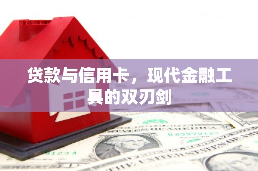 美浓贷款与信用卡，现代金融工具的双刃剑