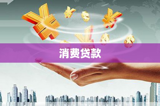 美浓消费贷款