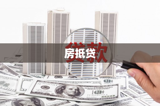 美浓房抵贷