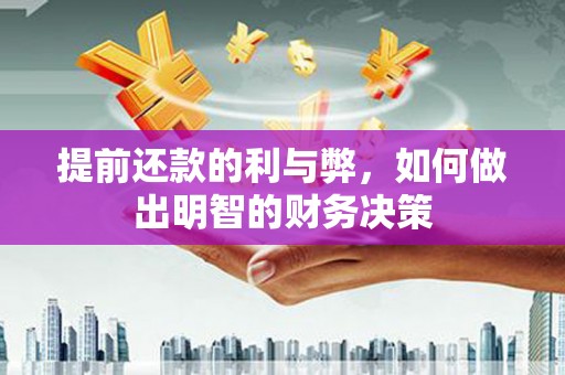 美浓提前还款的利与弊，如何做出明智的财务决策