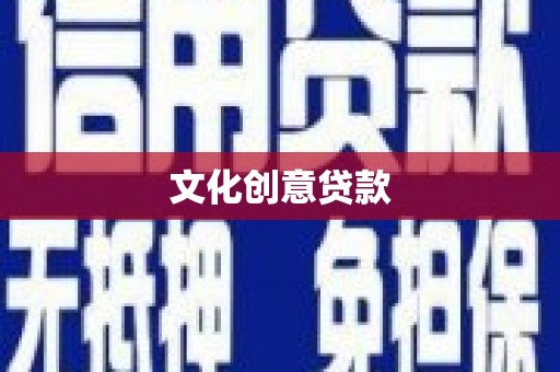美浓文化创意贷款