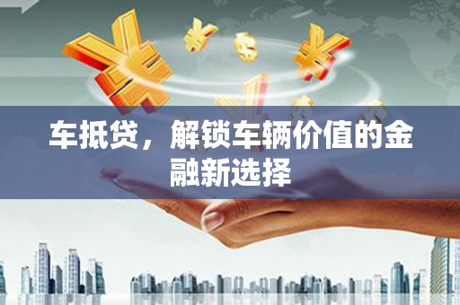 美浓车抵贷，解锁车辆价值的金融新选择