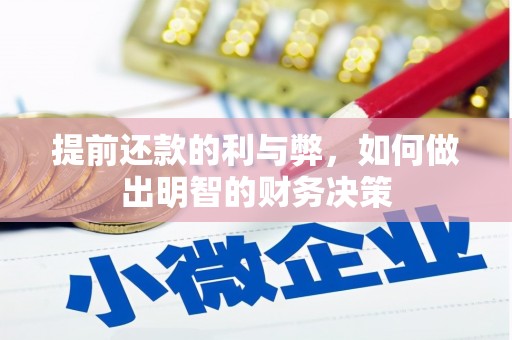 美浓提前还款的利与弊，如何做出明智的财务决策