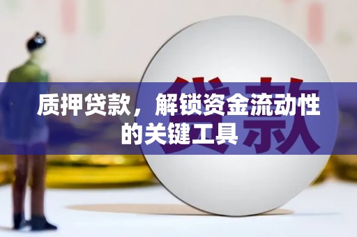 美浓质押贷款，解锁资金流动性的关键工具