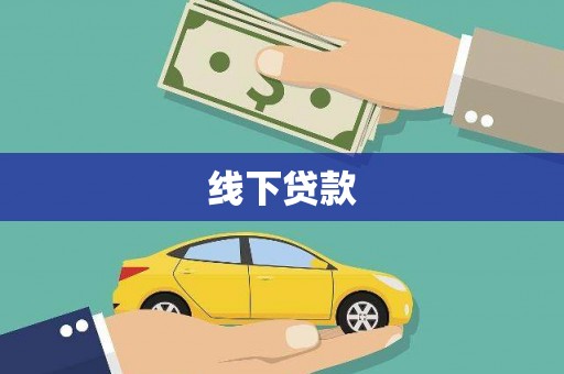 美浓线下贷款