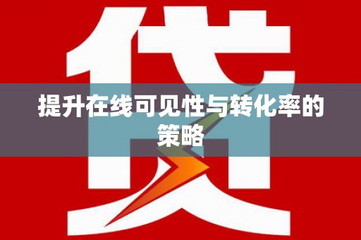 美浓提升在线可见性与转化率的策略