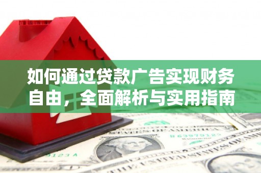 美浓如何通过贷款广告实现财务自由，全面解析与实用指南