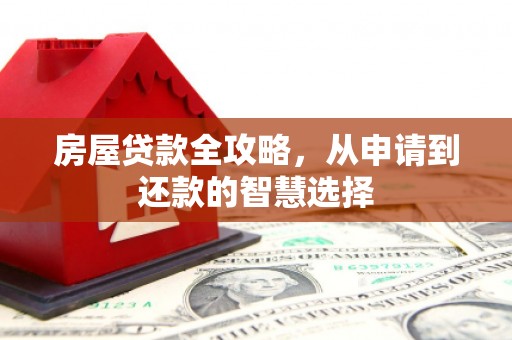 美浓房屋贷款全攻略，从申请到还款的智慧选择