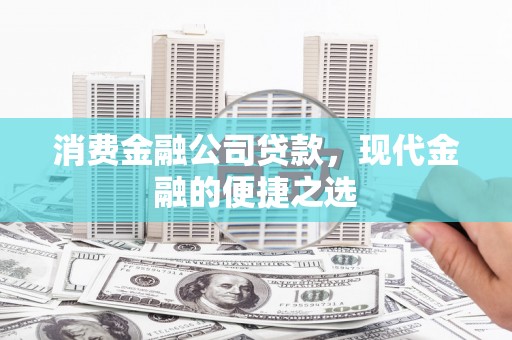 美浓消费金融公司贷款，现代金融的便捷之选