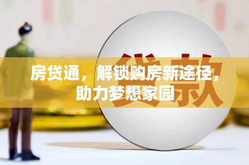 美浓房贷通，解锁购房新途径，助力梦想家园