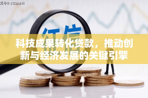 美浓科技成果转化贷款，推动创新与经济发展的关键引擎