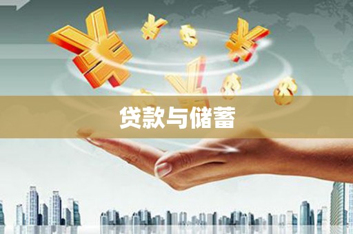 美浓贷款与储蓄
