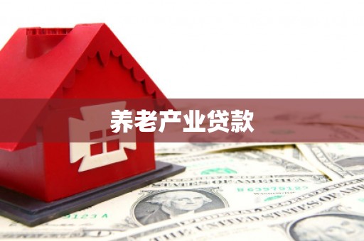 美浓养老产业贷款