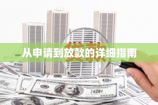 美浓从申请到放款的详细指南