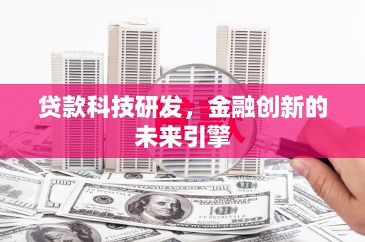 美浓贷款科技研发，金融创新的未来引擎
